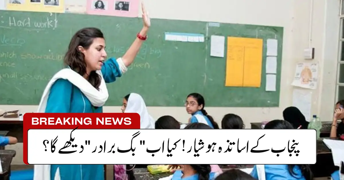 Punjab Launches Smart App to Track Teachers’ Classroom Performance