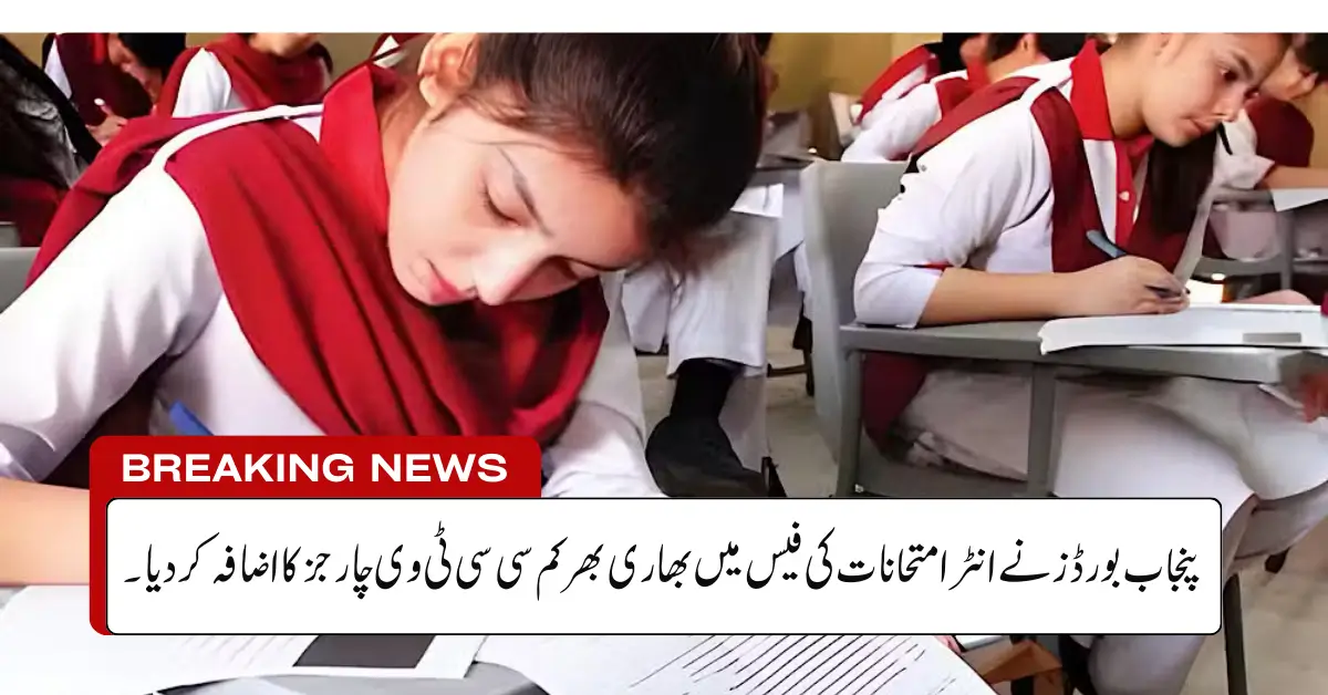 Pnjab Boards Add Hefty CCTV Charges to Inter Exam Fee