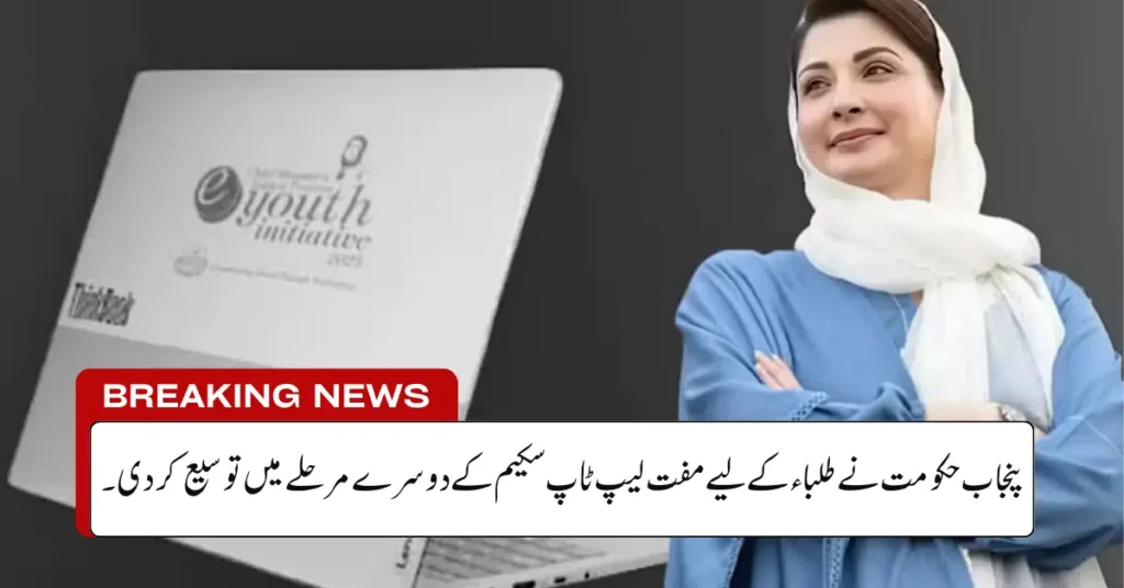 Current image: Punjab Govt Expands Second Phase of Free Laptop Scheme for Students