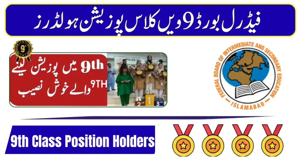FBISE 9th Class Position Holders 2026