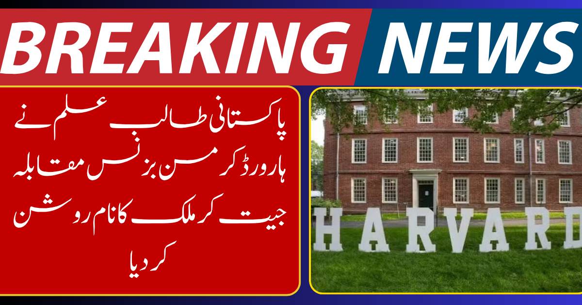 Pakistani Student Wins Prestigious Harvard Crimson Business Competition