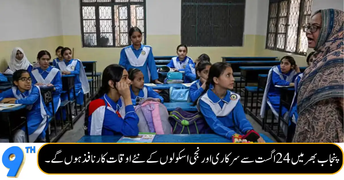 Punjab Announces New School Timings From August 24 Across the Province